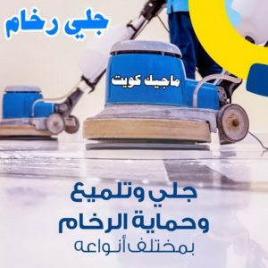 شركة تنظيف - تنظيف منازل - المحترفون 50464050 - شركة تنظيف رخيص - تعقيم منازل - شركة تنظيف شقق - تنظيف رخيص - تنظيف شقق - تنظيف فلل وشقق - شركة تنظيف منازل 16 جلي رخام11 شركة تنظيف - تنظيف منازل - المحترفون 50464050 - شركة تنظيف رخيص - تعقيم منازل - شركة تنظيف شقق - تنظيف رخيص - تنظيف شقق - تنظيف فلل وشقق - شركة تنظيف منازل