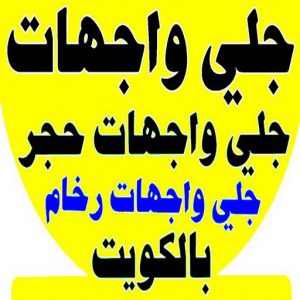 جلي واجهات - تنظيف واجهات - الاتصال 50464050 - جلي واجهات الكويت - رقم جلي واجهات - شركة جلي واجهات - جلي واجهات حجر - جلي الواجهات 2 جلي واجهات6 جلي واجهات - تنظيف واجهات - الاتصال 50464050 - جلي واجهات الكويت - رقم جلي واجهات - شركة جلي واجهات - جلي واجهات حجر - جلي الواجهات