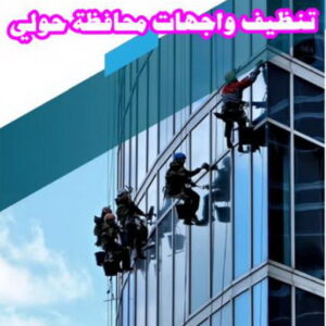 تنظيف واجهات - شركة تنظيف واجهات - شركة تنظيف 50464050 - تنظيف واجهات زجاج - تنظيف واجهات رخام - تنظيف واجهات حجر - تنظيف واجهات مباني - غسيل واجهات - تنظيف الواجهات - تنظيف واجهات الكويت 19 تنظيف واجهات محافظة حولي