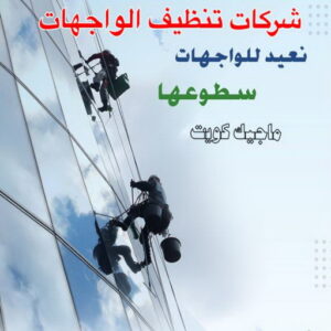 تنظيف واجهات - شركة تنظيف واجهات - شركة تنظيف 50464050 - تنظيف واجهات زجاج - تنظيف واجهات رخام - تنظيف واجهات حجر - تنظيف واجهات مباني - غسيل واجهات - تنظيف الواجهات - تنظيف واجهات الكويت 5 شركات تنظيف واجهات