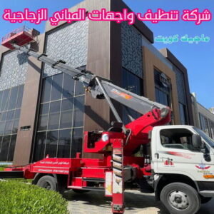 تنظيف واجهات - شركة تنظيف واجهات - شركة تنظيف 50464050 - تنظيف واجهات زجاج - تنظيف واجهات رخام - تنظيف واجهات حجر - تنظيف واجهات مباني - غسيل واجهات - تنظيف الواجهات - تنظيف واجهات الكويت 9 شركة تنظيف واجهات المباني الزجاجية