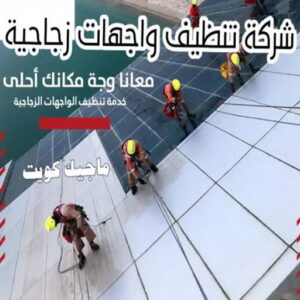 تنظيف واجهات - شركة تنظيف واجهات - شركة تنظيف 50464050 - تنظيف واجهات زجاج - تنظيف واجهات رخام - تنظيف واجهات حجر - تنظيف واجهات مباني - غسيل واجهات - تنظيف الواجهات - تنظيف واجهات الكويت 10 شركة تنظيف واجهات زجاجية بالكويت