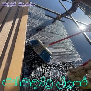 تنظيف واجهات - شركة تنظيف الواجهات - الاتصال 50464050 - شركة تنظيف واجهات - تنظيف واجهات حجر - تنظيف واجهات زجاج - تنظيف واجهات مباني - غسيل واجهات - تنظيف الواجهات - تنظيف واجهات الكويت 3 غسيل واجهات تنظيف واجهات - شركة تنظيف الواجهات - الاتصال 50464050 - شركة تنظيف واجهات - تنظيف واجهات حجر - تنظيف واجهات زجاج - تنظيف واجهات مباني - غسيل واجهات - تنظيف الواجهات - تنظيف واجهات الكويت