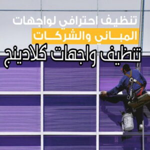 تنظيف واجهات - شركة تنظيف واجهات - شركة تنظيف 50464050 - تنظيف واجهات زجاج - تنظيف واجهات رخام - تنظيف واجهات حجر - تنظيف واجهات مباني - غسيل واجهات - تنظيف الواجهات - تنظيف واجهات الكويت 18 تنظيف واجهات كلادينج