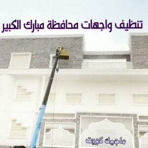 تنظيف واجهات - شركة تنظيف واجهات - شركة تنظيف 50464050 - تنظيف واجهات زجاج - تنظيف واجهات رخام - تنظيف واجهات حجر - تنظيف واجهات مباني - غسيل واجهات - تنظيف الواجهات - تنظيف واجهات الكويت 23 تنظيف واجهات محافظة مبارك الكبير
