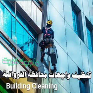تنظيف واجهات - شركة تنظيف واجهات - شركة تنظيف 50464050 - تنظيف واجهات زجاج - تنظيف واجهات رخام - تنظيف واجهات حجر - تنظيف واجهات مباني - غسيل واجهات - تنظيف الواجهات - تنظيف واجهات الكويت 20 تنظيف واجهات محافظة الفروانية