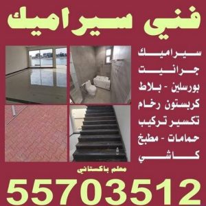 كاشي - تركيب كاشي - جلي كاشي - معلم كاشي 55703512 - تلميع الكاشي - كاشي ارضيات - كاشي سيراميك - كاشي الكويت - معلم ارضيات - معلم كاشي - معلم بلاط - تلميع كاشي 3 فني سيراميك