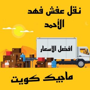 نقل عفش فهد الاحمد نقل عفش الاحمدي - نقل اثاث الاحمدي - شركة سوبر الوطنية 97841800 - رقم نقل عفش الاحمدي - نقل عفش الاحمدي رخيص - هاف لوري الاحمدي - وانيت نقل عفش الاحمدي