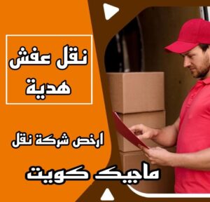 نقل عفش هدية نقل عفش الاحمدي - نقل اثاث الاحمدي - شركة سوبر الوطنية 97841800 - رقم نقل عفش الاحمدي - نقل عفش الاحمدي رخيص - هاف لوري الاحمدي - وانيت نقل عفش الاحمدي