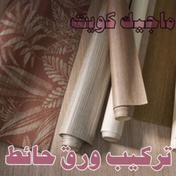 تركيب ورق جدران - صباغ ورق جدران - حمزة📞65551641 - ورق الجدران - اصباغ وورق جدران - ورق حائط - ورقة جدران - ورق الحائط - بديل الرخام