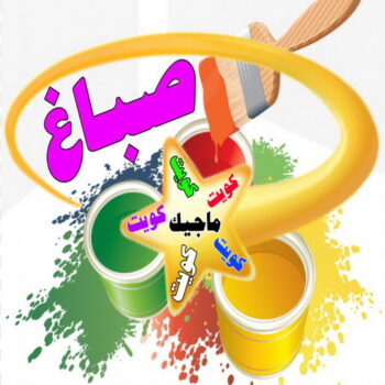 صباغ - صباغ منازل - صباغ بيوت - حمزة📞65551641 - رقم صباغ – صباغ شاطر – صباغ رخيص – صباغ الكويت – اصباغ الكويت - صباغ هندي - صباغ الجهراء - صباغ منازل - صباغ ممتاز