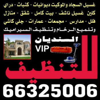 غسيل سجاد الجهراء - سنديان الكويت 66325006 - غسيل السجاد - غسيل سجاد رخيص - رقم غسيل سجاد - مصبغة غسيل سجاد - تنظيف سجاد - فني سجاد