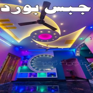 جبس - جبس بورد - جبسم بورد - عماد 99251933 - معلم جبس - معلم جبسم بورد - ديكور جبس - ديكورات جبس - جبسون بورد - جبس بورد باكستاني - اسقف جبس بورد 22 جبس بورد