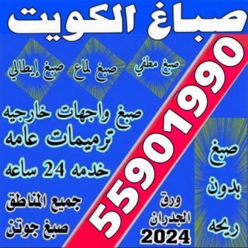 صباغ الكويت - صباغ 55901990 - اصباغ الكويت - صباغ بالكويت - صباغ الكويت رخيص - صباغ الكويت شاطر - صباغ رخيص بالكويت - رقم صباغ - صباغ هندي - صباغ الجهراء - رقم صباغ الكويت