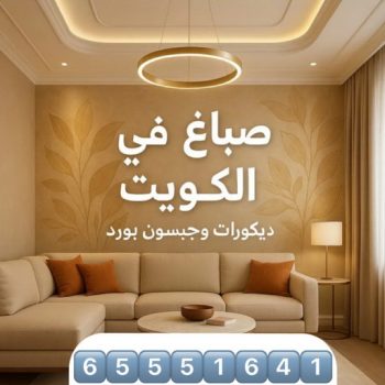 صباغ - حمزة📞65551641 - صباغ القصور - صباغ القصر - صباغ الكويت - ورق جدران - بديل رخام -اصباغ الكويت - صباغ شاطر - صباغ رخيص