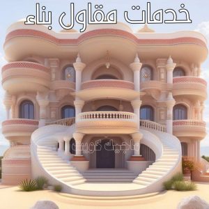 مقاولات - رقم مقاولات - مقاولات رخيص - ابوحسني📞66685006 - مقاولات الجهراء - مقاولات الكويت - مقاولات بالكويت - مقاولات حولي - مقاولات عامة 8 خدمات مقاول بناء
