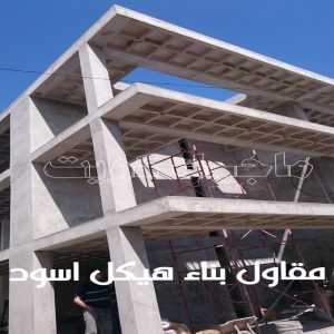 مقاولات - رقم مقاولات - مقاولات رخيص - ابوحسني📞66685006 - مقاولات الجهراء - مقاولات الكويت - مقاولات بالكويت - مقاولات حولي - مقاولات عامة 12 مقاول بناء هيكل اسود