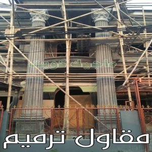 مقاولات - رقم مقاولات - مقاولات رخيص - ابوحسني📞66685006 - مقاولات الجهراء - مقاولات الكويت - مقاولات بالكويت - مقاولات حولي - مقاولات عامة 13 مقاول ترميم