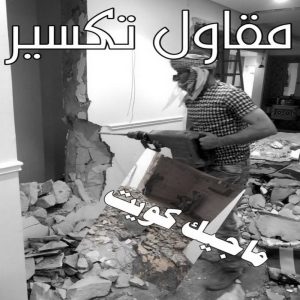 مقاولات - رقم مقاولات - مقاولات رخيص - ابوحسني📞66685006 - مقاولات الجهراء - مقاولات الكويت - مقاولات بالكويت - مقاولات حولي - مقاولات عامة 15 مقاول تكسير