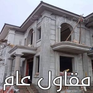مقاولات - رقم مقاولات - مقاولات رخيص - ابوحسني📞66685006 - مقاولات الجهراء - مقاولات الكويت - مقاولات بالكويت - مقاولات حولي - مقاولات عامة 10 مقاول عام