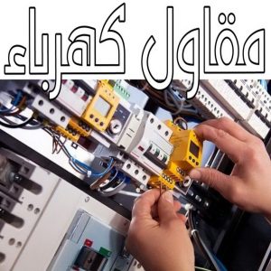 مقاولات - رقم مقاولات - مقاولات رخيص - ابوحسني📞66685006 - مقاولات الجهراء - مقاولات الكويت - مقاولات بالكويت - مقاولات حولي - مقاولات عامة 18 مقاول كهرباء