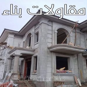 مقاولات - رقم مقاولات - مقاولات رخيص - ابوحسني📞66685006 - مقاولات الجهراء - مقاولات الكويت - مقاولات بالكويت - مقاولات حولي - مقاولات عامة 11 مقاولات بناء