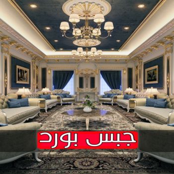 ديكور - جبس بورد - جبسم بورد - عماد 99251933 - جبسون بورد - معلم جبسم بورد - جبس بورد بالكويت - ديكور حائط - ديكورات جبس - ديكور سقف - ديكور جبس - معلم جبس