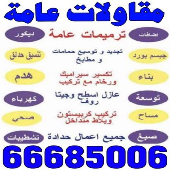 ترميمات عامة - مقاولات عامة - ابوحسني📞66685006 - مقاول - مقاول هدم - هدم مباني - مقاول بناء - مقاول عام - مقاول الكويت - بناء منازل - ترميمات - مقاولات