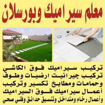 تركيب سيراميك - معلم سيراميك باكستاني - ابوحسين📞55273510 - معلم تركيب سيراميك - مقاول سيراميك - تركيب رخام - فني سيراميك - معلم بلاط - تركيب بلاط - معلم سيراميك