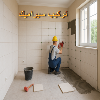 مقاول سيراميك - معلم سيراميك - تركيب سيراميك - بالكويت📞51612378 - معلم سيراميك رخيص - تركيب سيراميك باكستاني - تركيب السيراميك - فني سيراميك - معلم سيراميك باكستاني