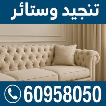 تنجيد وستائر - الاتصال 60958050