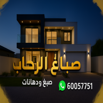 الرئيسية 55 صباغ الرحاب - اصباغ الرحاب - عبدالله📞60057751 - صباغ الرحاب رخيص - صباغين الرحاب - رقم صباغ الرحاب - صباغ الزهراء بالكويت - صباغ منازل الرحاب