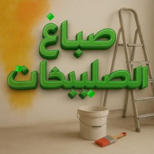 صباغ الصليبخات - اصباغ الصليبخات - عبدالله📞60057751 - صباغ الصليبخات بالكويت - رقم صباغ الصليبخات - صباغين الصليبخات - صباغ الصليبخات رخيص - صباغ الصليبخات شاطر 3 صباغ الصليبخات
