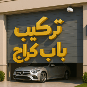 الرئيسية 46 تركيب ابواب اتوماتيك - تركيب باب كراج - مينا 65159921 - تصليح باب كراج - صيانة باب كراج - تركيب حواجز السيارات - باب كراج - تصليح ابواب شتر - ابواب اتوماتيك