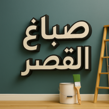 الرئيسية 51 صباغ القصر - اصباغ القصر - ابوحمزة📞65551641 - صباغ رخيص بالقصر - رقم صباغ القصر - صباغ منازل القصر - صباغين القصر - صباغ القصر بالجهراء - صباغ هندي القصر