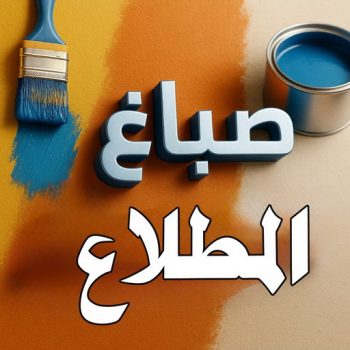 الرئيسية 53 صباغ المطلاع - اصباغ المطلاع - ابوحمزة📞65551641 - صباغ رخيص بالمطلاع - رقم صباغ المطلاع - صباغ منازل المطلاع - صباغين المطلاع - صباغ المطلاع بالجهراء - صباغ هندي المطلاع