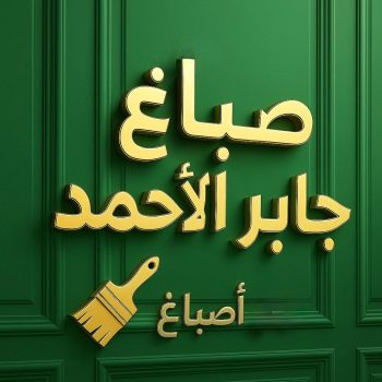 الرئيسية 49 صباغ جابر الاحمد - اصباغ جابر الاحمد - مجدي📞55150098 - صباغ جابر الاحمد رخيص - صباغ منازل جابر الاحمد - رقم صباغ جابر الاحمد - صباغ هندي جابر الاحمد - صباغين جابر الاحمد