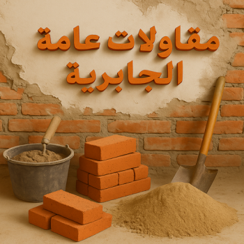 الرئيسية 50 مقاول الجابرية - مقاولات الجابرية - مقاولات عامة الجابرية - ابوسعيد📞90933709 - مقاول ترميمات الجابرية - ترميمات الجابرية - ترميمات عامة الجابرية - مقاولات بناء الجابرية - مقاول بناء الجابرية