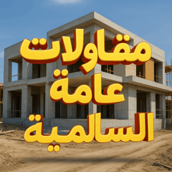 الرئيسية 47 مقاول السالمية - مقاولات عامة السالمية – ابوزينب📞99244816 - مقاول ترميمات السالمية – مقاول بناء السالمية – ترميمات عامة السالمية - مقاولات بناء السالمية – مقاول عام السالمية